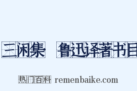 三闲集·鲁迅译著书目是什么意思的图片